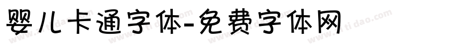 婴儿卡通字体字体转换