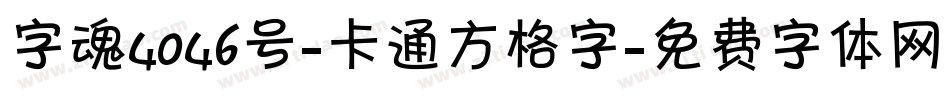 字魂4046号-卡通方格字字体转换