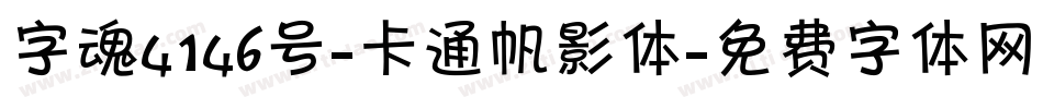 字魂4146号-卡通帆影体字体转换