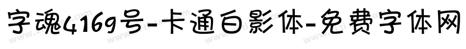 字魂4169号-卡通白影体字体转换
