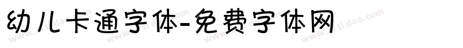 幼儿卡通字体字体转换