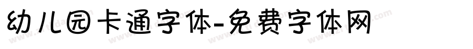 幼儿园卡通字体字体转换