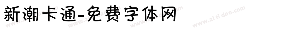 新潮卡通字体转换