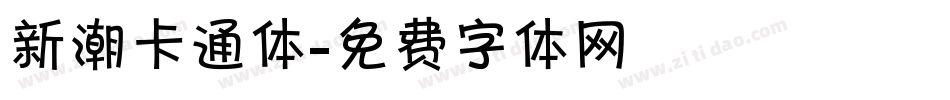 新潮卡通体字体转换