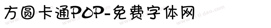 方圆卡通POP字体转换