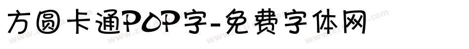 方圆卡通POP字字体转换
