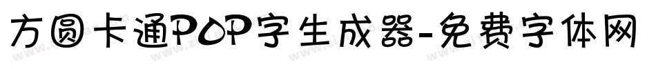 方圆卡通POP字生成器字体转换