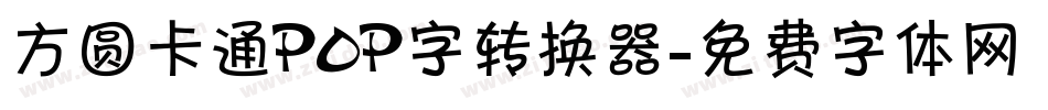 方圆卡通POP字转换器字体转换