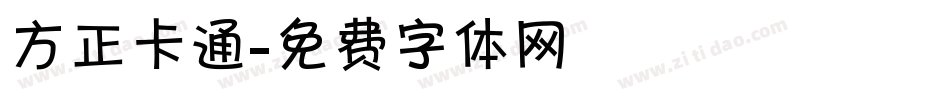 方正卡通字体转换
