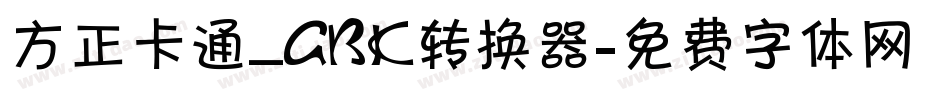 方正卡通_GBK转换器字体转换