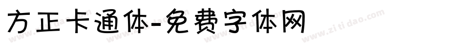 方正卡通体字体转换