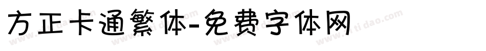 方正卡通繁体字体转换