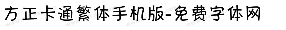 方正卡通繁体手机版字体转换