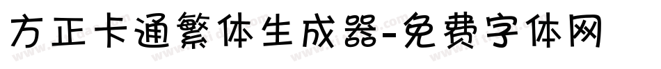 方正卡通繁体生成器字体转换