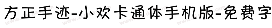 方正手迹-小欢卡通体手机版字体转换