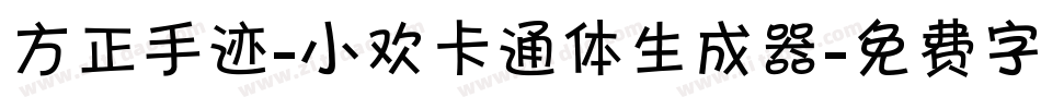 方正手迹-小欢卡通体生成器字体转换