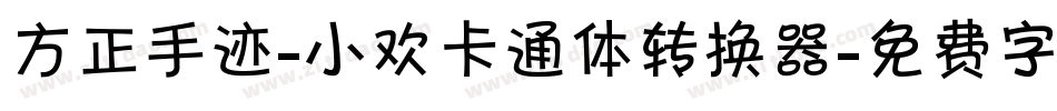 方正手迹-小欢卡通体转换器字体转换