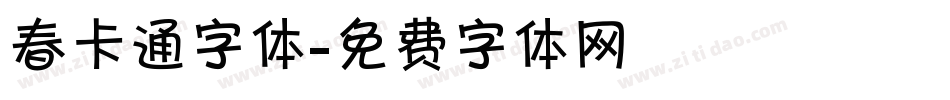 春卡通字体字体转换