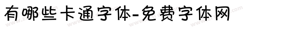 有哪些卡通字体字体转换