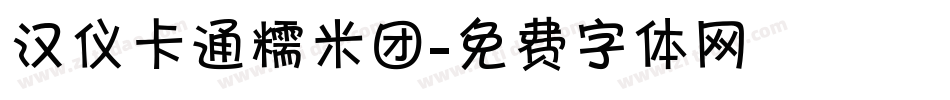 汉仪卡通糯米团字体转换
