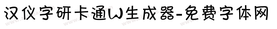 汉仪字研卡通W生成器字体转换