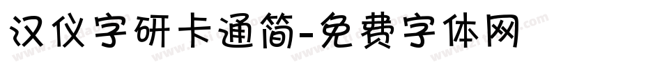 汉仪字研卡通简字体转换
