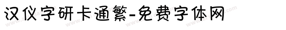 汉仪字研卡通繁字体转换