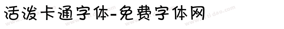 活泼卡通字体字体转换