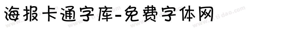 海报卡通字库字体转换