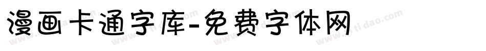 漫画卡通字库字体转换