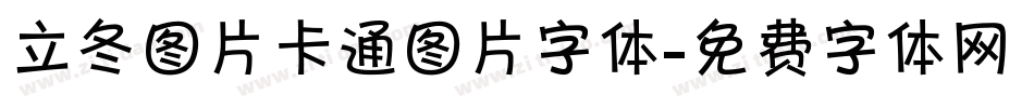 立冬图片卡通图片字体字体转换