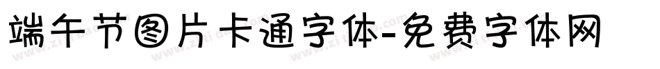 端午节图片卡通字体字体转换