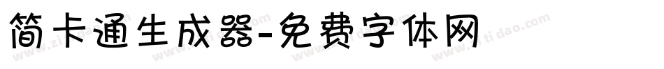 简卡通生成器字体转换