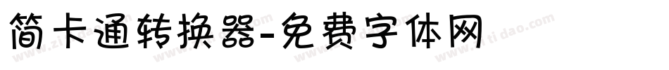 简卡通转换器字体转换