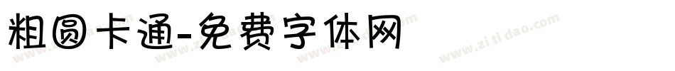粗圆卡通字体转换