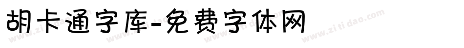 胡卡通字库字体转换