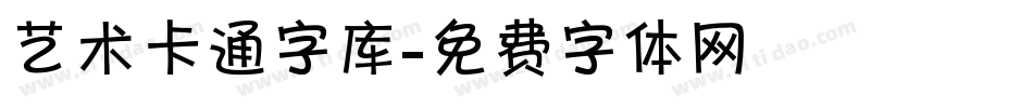 艺术卡通字库字体转换