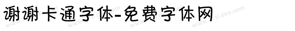 谢谢卡通字体字体转换