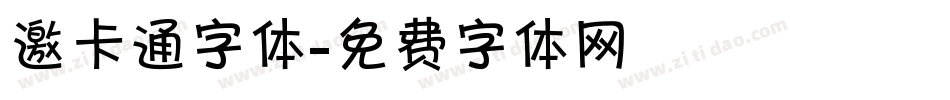 邀卡通字体字体转换