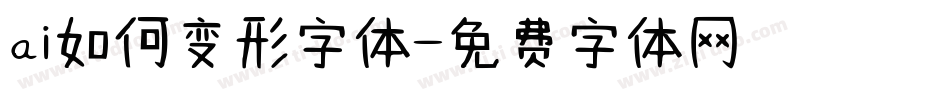 ai如何变形字体字体转换