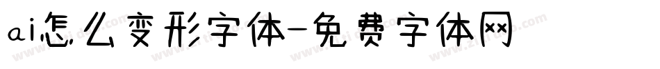 ai怎么变形字体字体转换