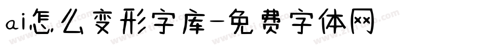 ai怎么变形字库字体转换