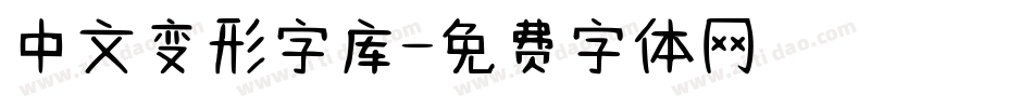 中文变形字库字体转换