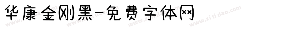 华康金刚黑字体转换