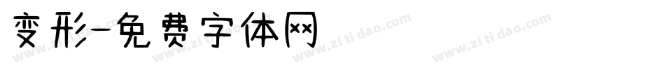 变形字体转换