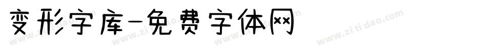 变形字库字体转换