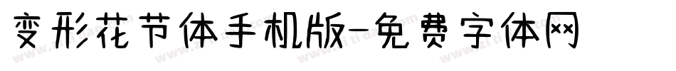 变形花节体手机版字体转换