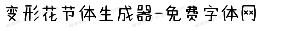 变形花节体生成器字体转换