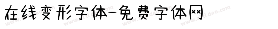 在线变形字体字体转换