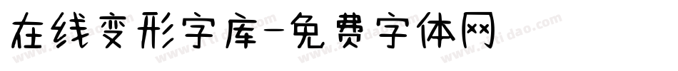 在线变形字库字体转换